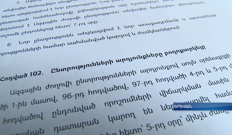 Ընտրական օրենսգրքի ծավալային ու բովանդակային բարդությունները՝ ըստ քաղաքական ուժերի