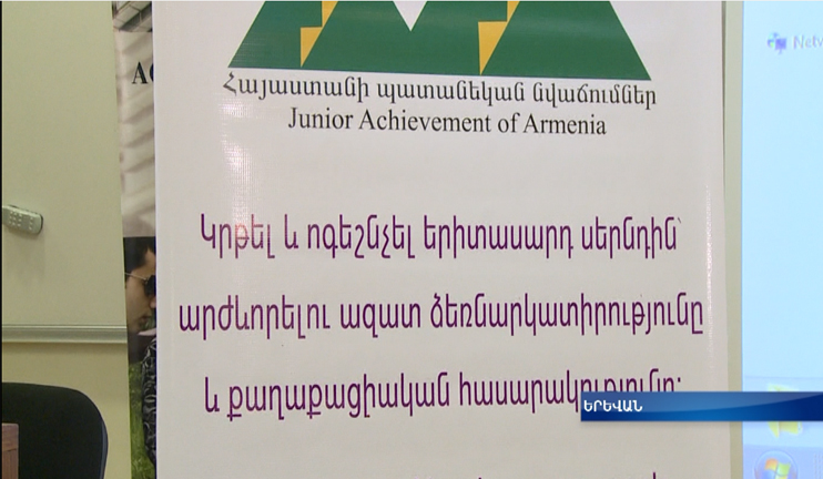 Ձեռնարկատիրական հմտություններ դպրոցականների համար