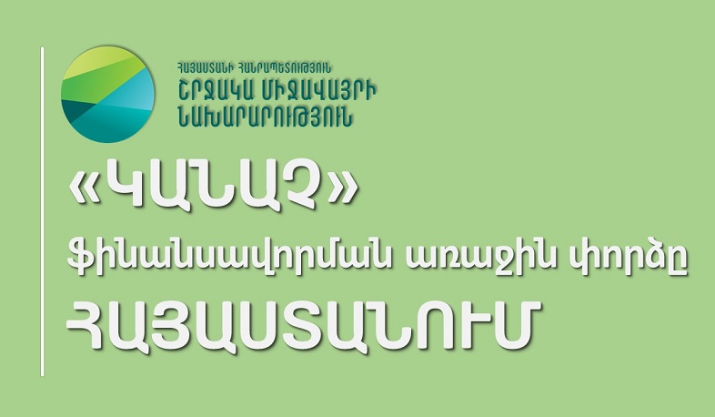 660 հազար դոլար դրամաշնորհ՝ «կանաչ» ֆինանսավորման խթանմանը