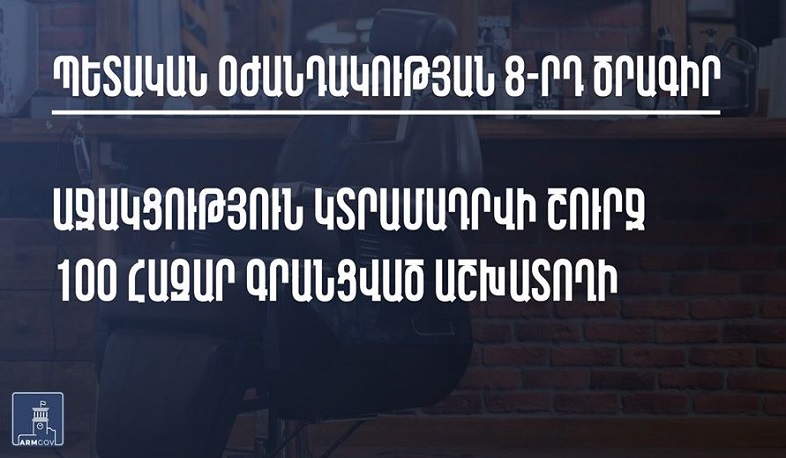 Հակաճգնաժամային 8-րդ միջոցառման շահառուների ցանկը կընդլայնվի