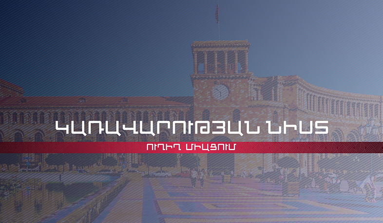 Կառավարության նիստ | ՈՒՂԻՂ