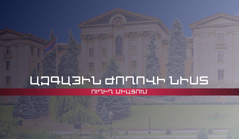 ԱԺ հատուկ նիստ՝ արտակարգ դրությունը երկարաձգելու հարցով | ՈՒՂԻՂ