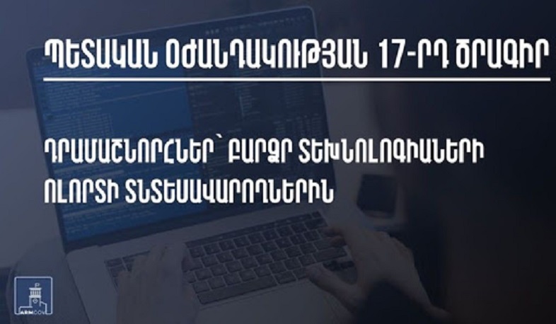 888 միլիոն դրամ՝ հակաճգնաժամային 17-րդ միջոցառմանը