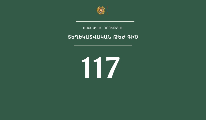 Սոցիալական աջակցություն առաջարկելու և ստանալու նպատակով հնարավոր է դիմել թեժ գծին