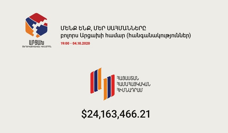 «Հայաստան» հիմնադրամի հաշվին փոխանցվել է ավելի քան 24 մլն դոլար