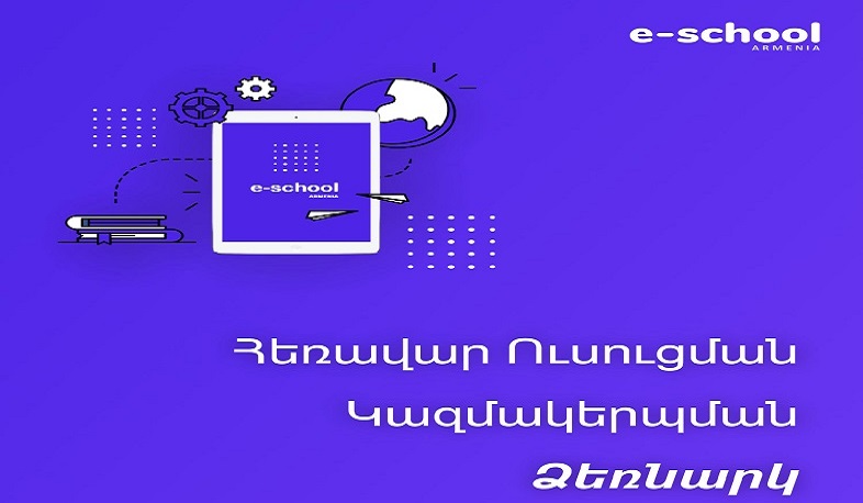 Ներկայացվել է հեռավար կրթության կազմակերպման  վերաբերյալ համառոտ ուղեցույց