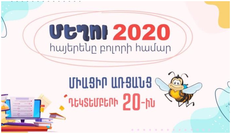 «Մեղու 2020» հայերենի մրցույթն առաջին անգամ կանցկացվի առցանց