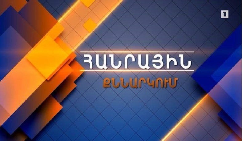 Կուսակցությունների մասին օրենքը բարեփոխում են | Հանրային քննարկում