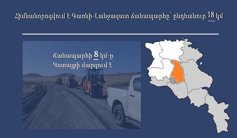 Հիմնանորոգվում է Գառնի-Լանջազատ 18 կմ-անոց ճանապարհահատվածը