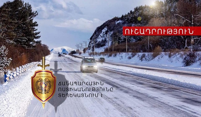 ՀՀ ոստիկանությունը հորդորում է խստագույնս պահպանել ճանապարհային երթևեկության անվտանգության կանոնները