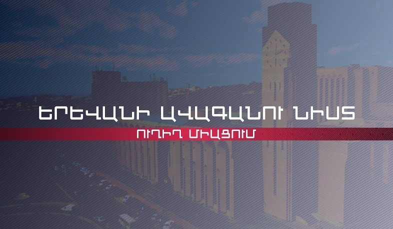 Երևանի ավագանու նիստ. ՈՒՂԻՂ