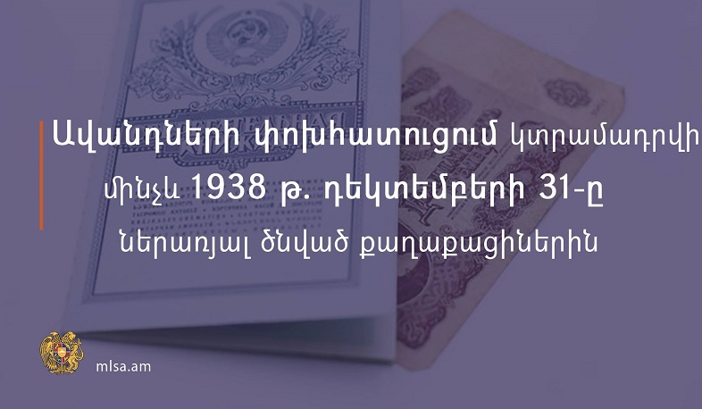 Ավանդների փոխհատուցում կտրվի մինչև 1938 թ․ դեկտեմբերի 31-ը ներառյալ ծնված քաղաքացիներին