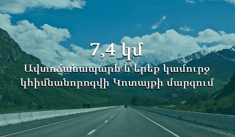 2021-ին Կոտայքի մարզում նախատեսված է 7,4 կմ ճանապարհահատվածի և երեք կամրջի հիմնանորոգում