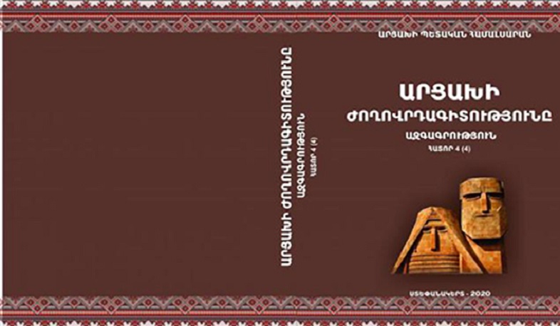 Լույս է տեսել «Արցախի ժողովրդագիտությունը» մատենաշարի չորրորդ հատորը