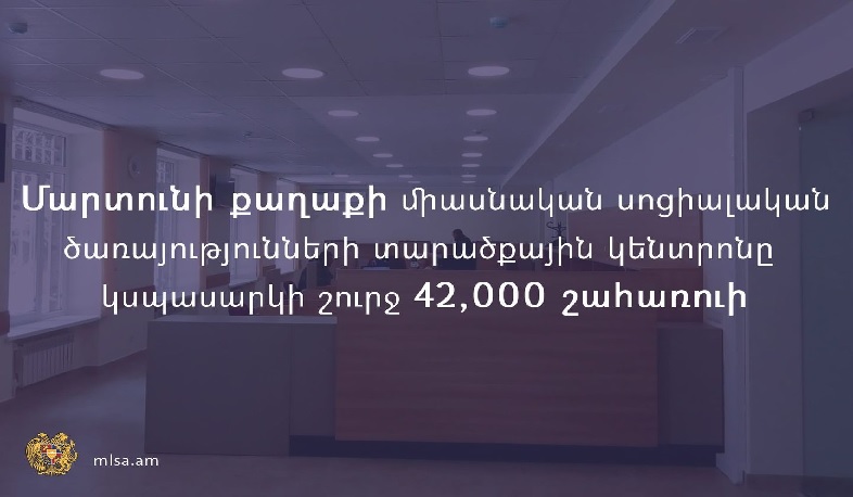 Մարտունիի միասնական սոցծառայությունների կենտրոնը կսպասարկի 42 հազար շահառուի