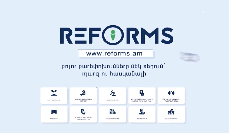 Reforms.am կայքը կտեղեկացնի տարբեր ոլորտներում իրականացվող բարեփոխումների մասին