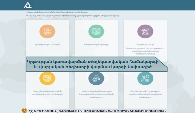 Հանրային քննարկման է դրվել կրթության կառավարման տեղեկատվական համակարգի նախագիծը