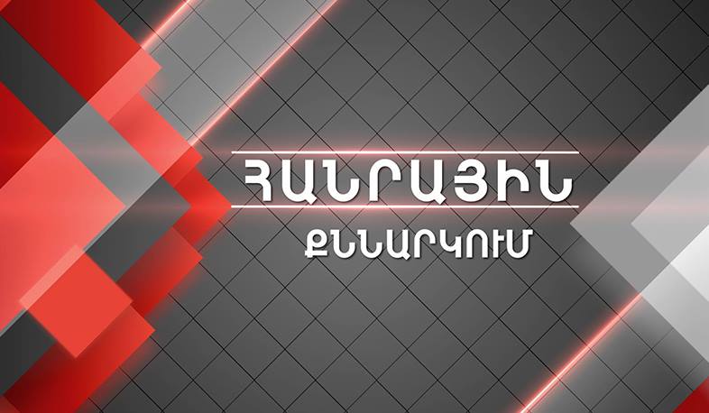 Հանրային քննարկում. ԱԺ արտահերթ ընտրություններ 2021 | 09.06.2021