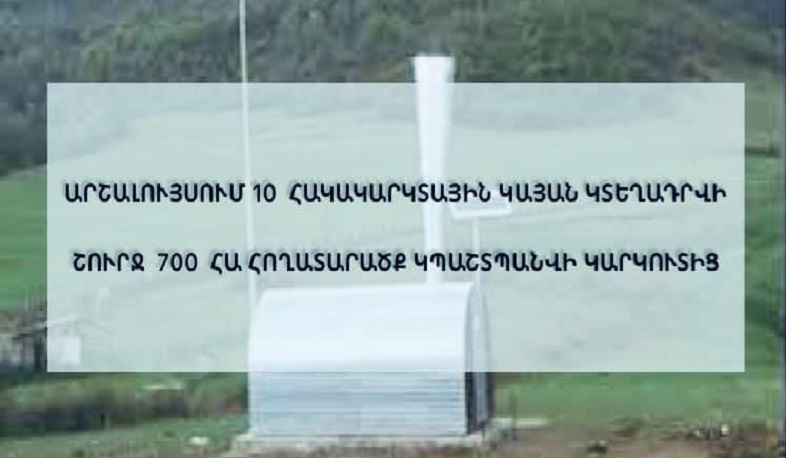 Արշալույս համայնքում 10 հակակարկտային կայան կտեղադրվի