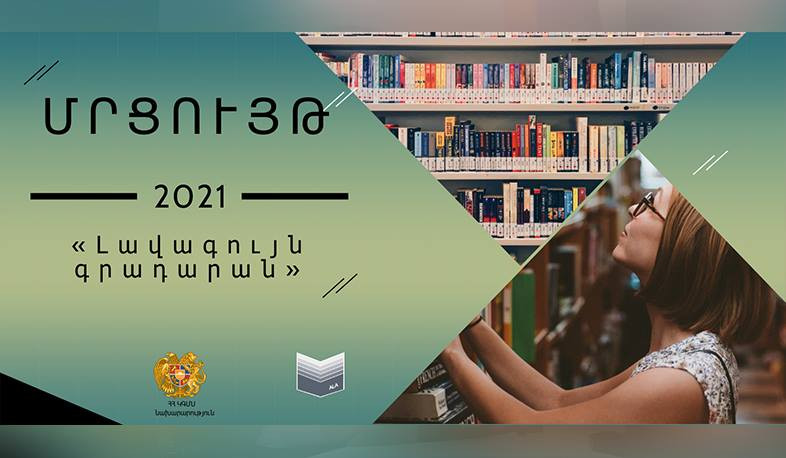 Մեկնարկել է «Լավագույն գրադարան» մրցույթի հայտերի ընդունումը