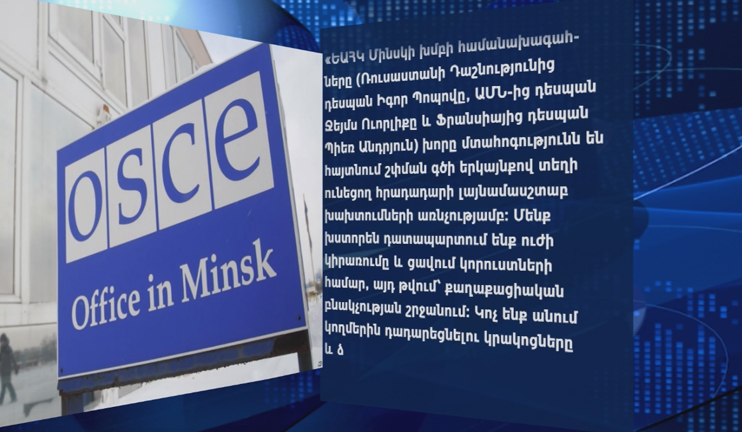 Երկուշաբթի օրը ԵԱՀԿ Մինսկի խմբի hամանախագահները կհանդիպեն Վիեննայում