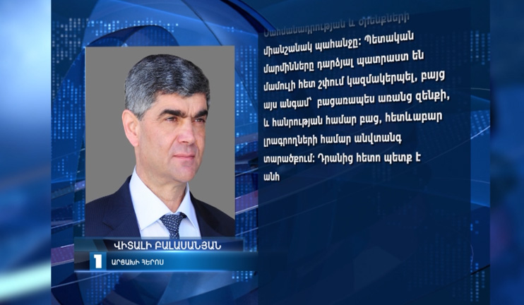 Պետական մարմինները պատրաստ են մամուլի հետ շփում կազմակերպել, բայց՝ առանց զենքի. Վիտալի Բալասանյան