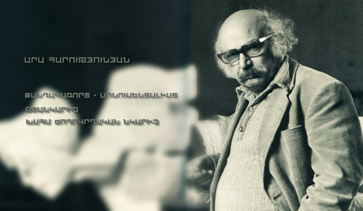 «Այստեղ է ապրել...» Արա Հարությունյան