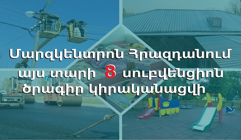 Հրազդանում այս տարի 8 սուբվենցիոն ծրագիր կիրականացվի