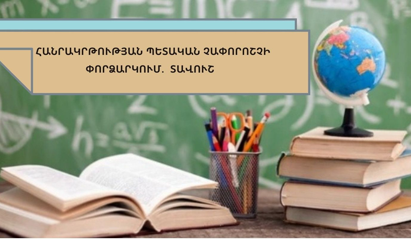 Հանրակրթության պետական չափորոշչի փորձարկում. Տավուշում ուսուցիչները կաշխատեն նոր կարգերով