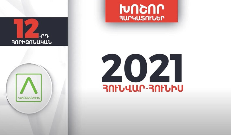 Հայաստանի խոշոր հարկատուները | 12-րդ հորիզոնական