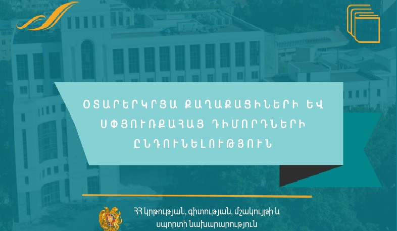 Փոփոխվել է օտարերկրացիների և սփյուռքահայերի փաստաթղթերի ընդունման ժամկետը