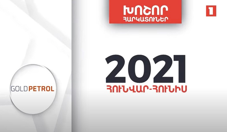 Հայաստանի խոշոր հարկատուները | 44-րդ հորիզոնական