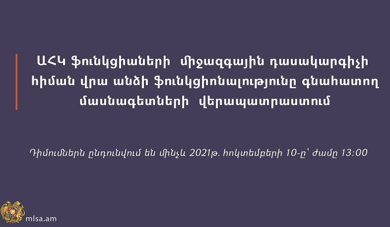 Աշխատանքի և սոցիալական հարցերի նախարարությունը բժիշկներին և հարբժշկական մասնագետներին հրավիրում է մասնակցելու վերապատրաստումների