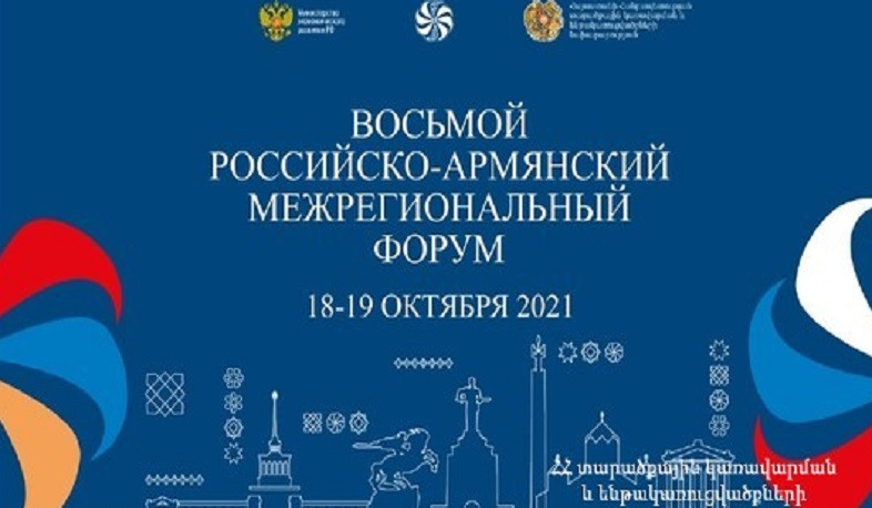 18-19 октября в Ереване пройдет Восьмой армяно-российский межрегиональный форум