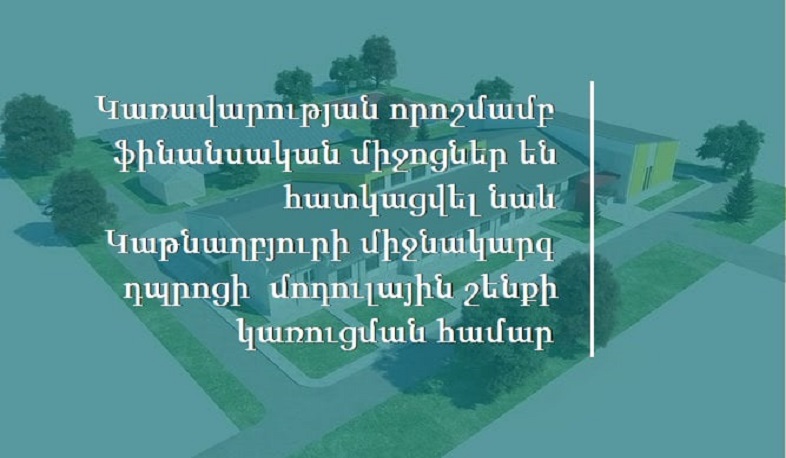 Կառավարության որոշմամբ՝ ֆինանսական միջոցներ են հատկացվել Կաթնաղբյուրի միջնակարգ դպրոցի մոդուլային շենքի կառուցման համար