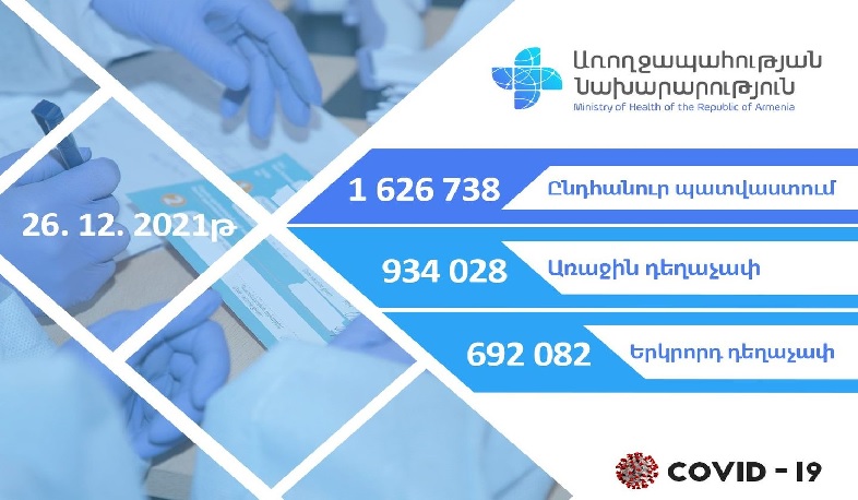 Երկրորդ դեղաչափով պատվաստվածների թիվը 692082 է