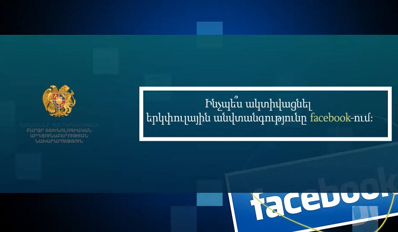 Ինչպես ակտիվացնել երկփուլային անվտանգությունը Ֆեյսբուքում