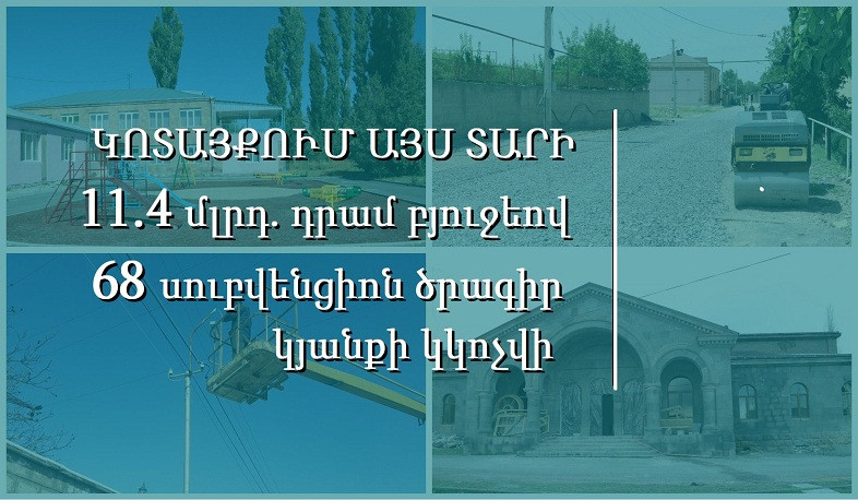 Կոտայքում այս տարի 11.4 մլրդ դրամ բյուջեով 68 սուբվենցիոն ծրագիր կյանքի կկոչվի