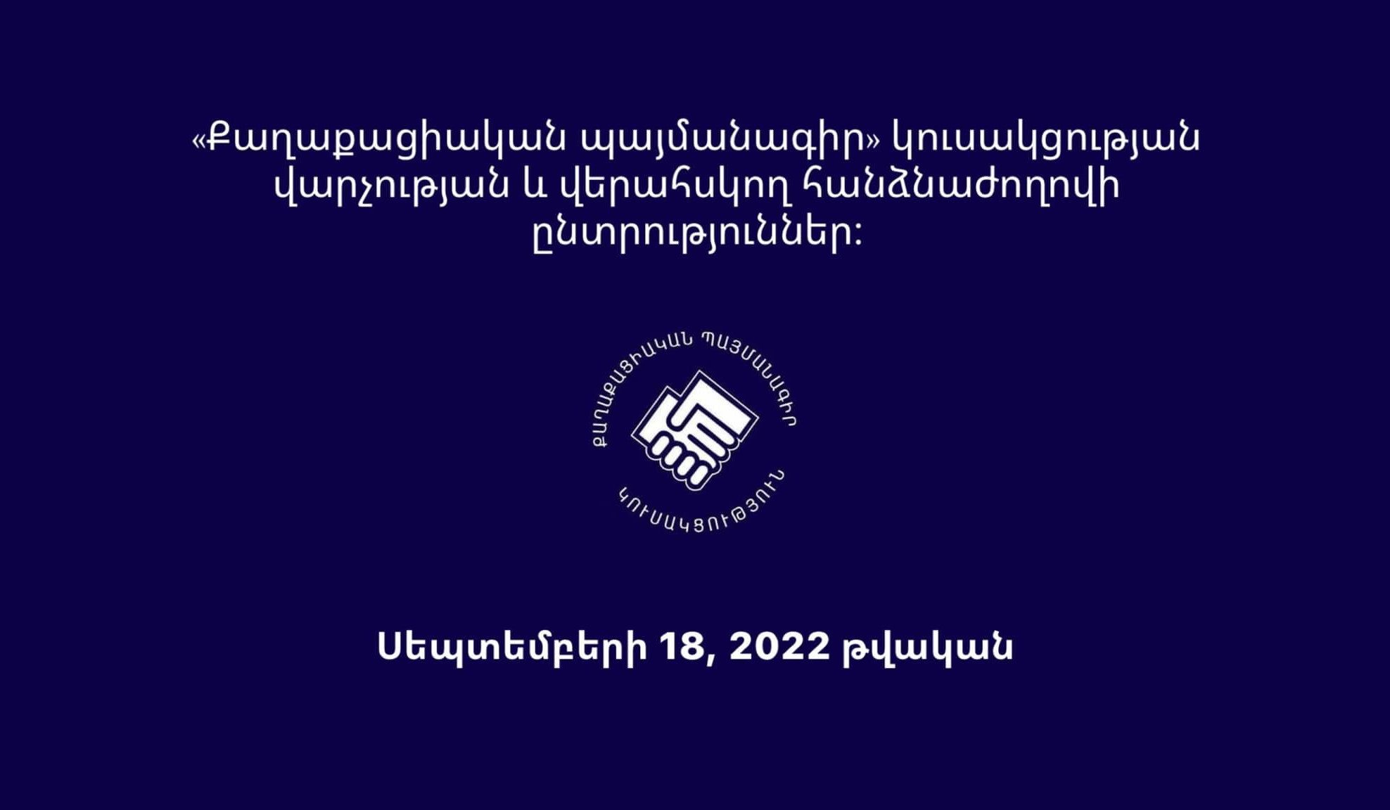 Հայտնի են «Քաղաքացիական պայմանագիր» կուսակցության վարչության և վերահսկող հանձնաժողովի ընտրությունների թեկնածուների անունները