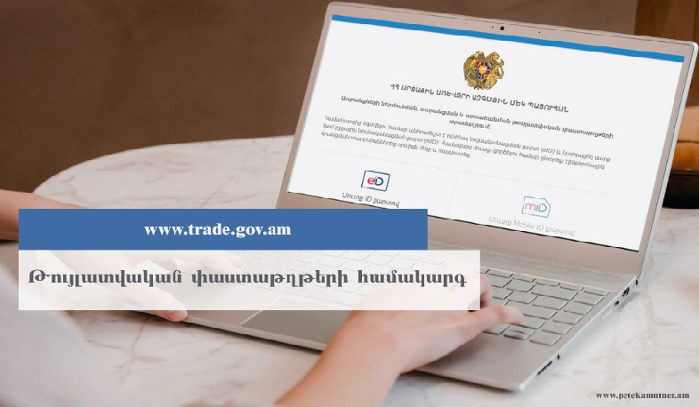 ՊԵԿ-ի «Թույլատվական փաստաթղթեր» էլեկտրոնային համակարգին միացվել են մի շարք պետական մարմիններ