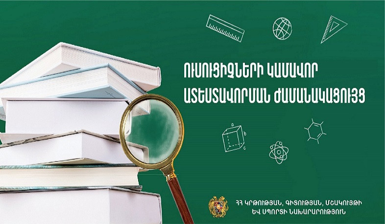 Հաստատվել է ուսուցիչների 2022 թվականի կամավոր ատեստավորման ժամանակացույցը