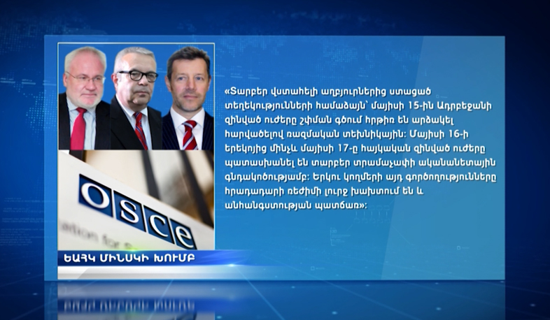 Առաջին անգամ միջազգային միջնորդները մատնանշում են, որ իրավիճակը սրողը Ադրբեջանն է