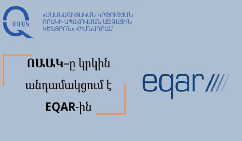 Որակի ապահովման եվրոպական ռեգիստրը վերահաստատել է Հայաստանի Մասնագիտական կրթության որակի ապահովման ազգային կենտրոնի անդամակցությունը