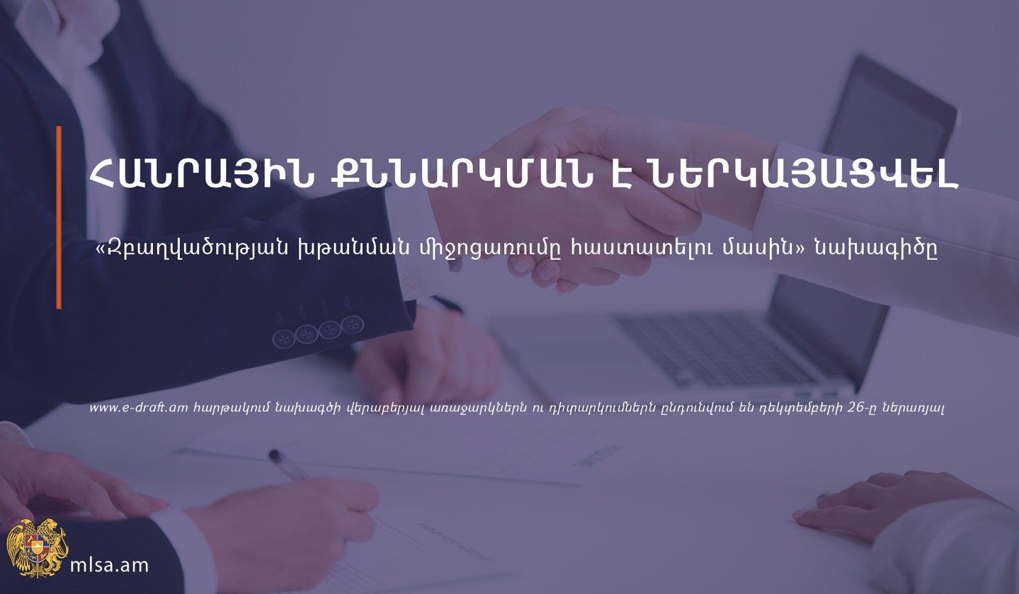 Հանրային քննարկման է ներկայացվել «Զբաղվածության խթանման միջոցառումը հաստատելու մասին» նախագիծը