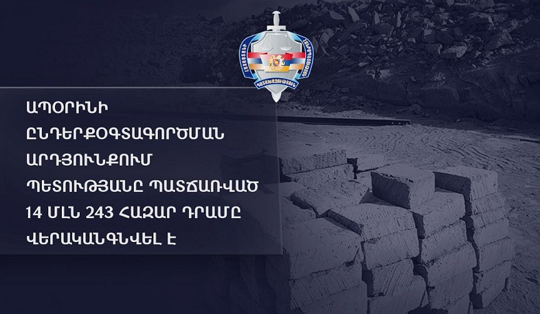 Ապօրինի ընդերքօգտագործման հետևանքով պետությանը պատճառված ավելի քան 14 մլն դրամը վերականգնվել  է. Դատախազություն