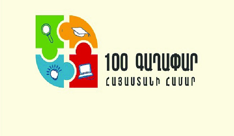 Մրցույթ՝ «100 գաղափար Հայաստանի համար»