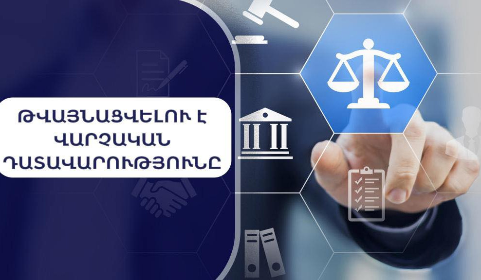 Թվայնացվելու է վարչական դատավարությունը