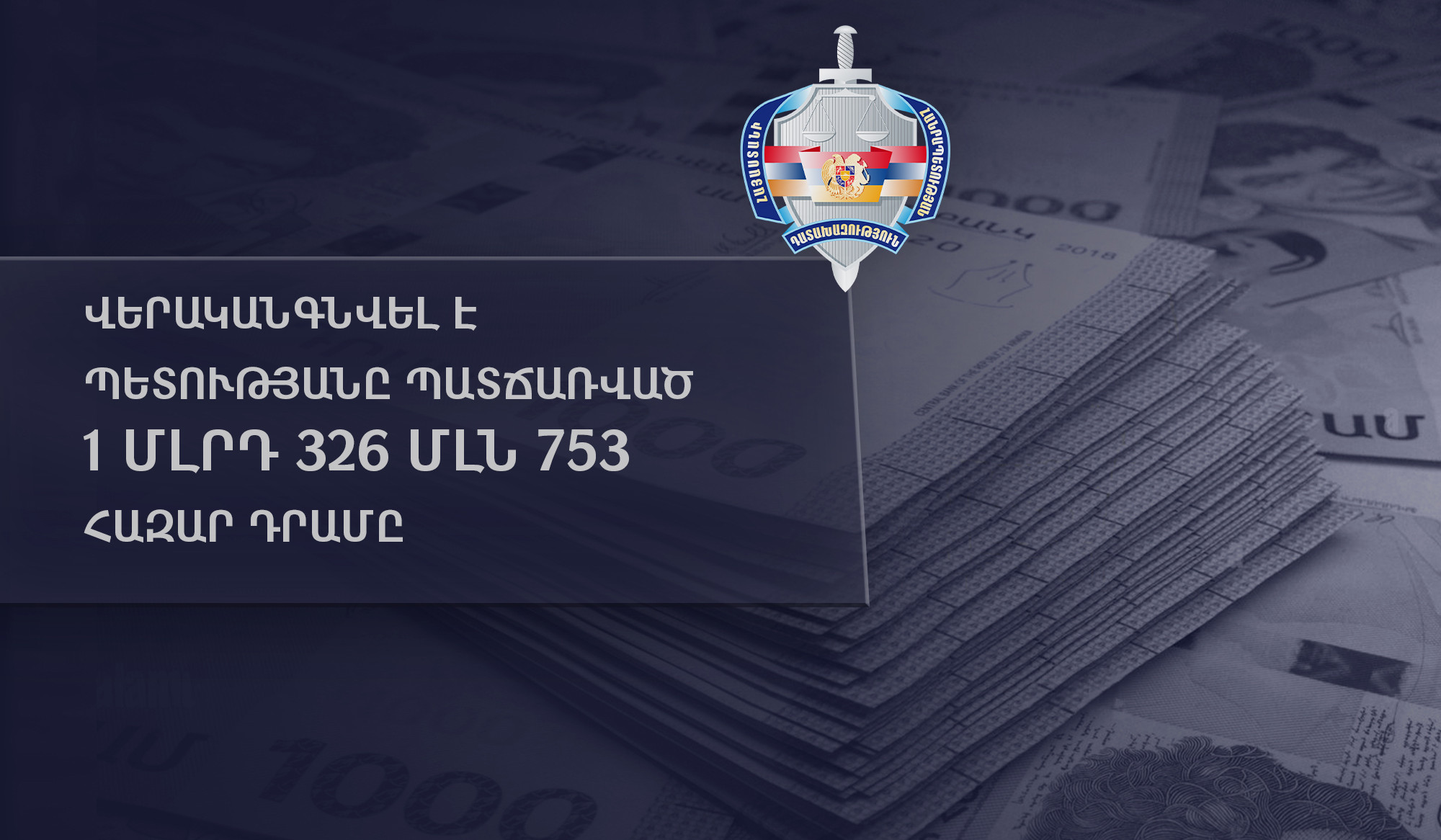 Վերականգնվել է պետությանը պատճառված ավելի քան 1.3 մլրդ դրամի վնասը