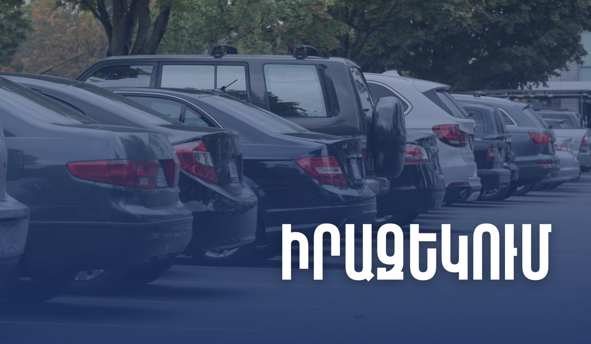 ՊԵԿ իրազեկում՝ Հայաստան ներմուծված տրանսպորտային միջոցների վերաբերյալ