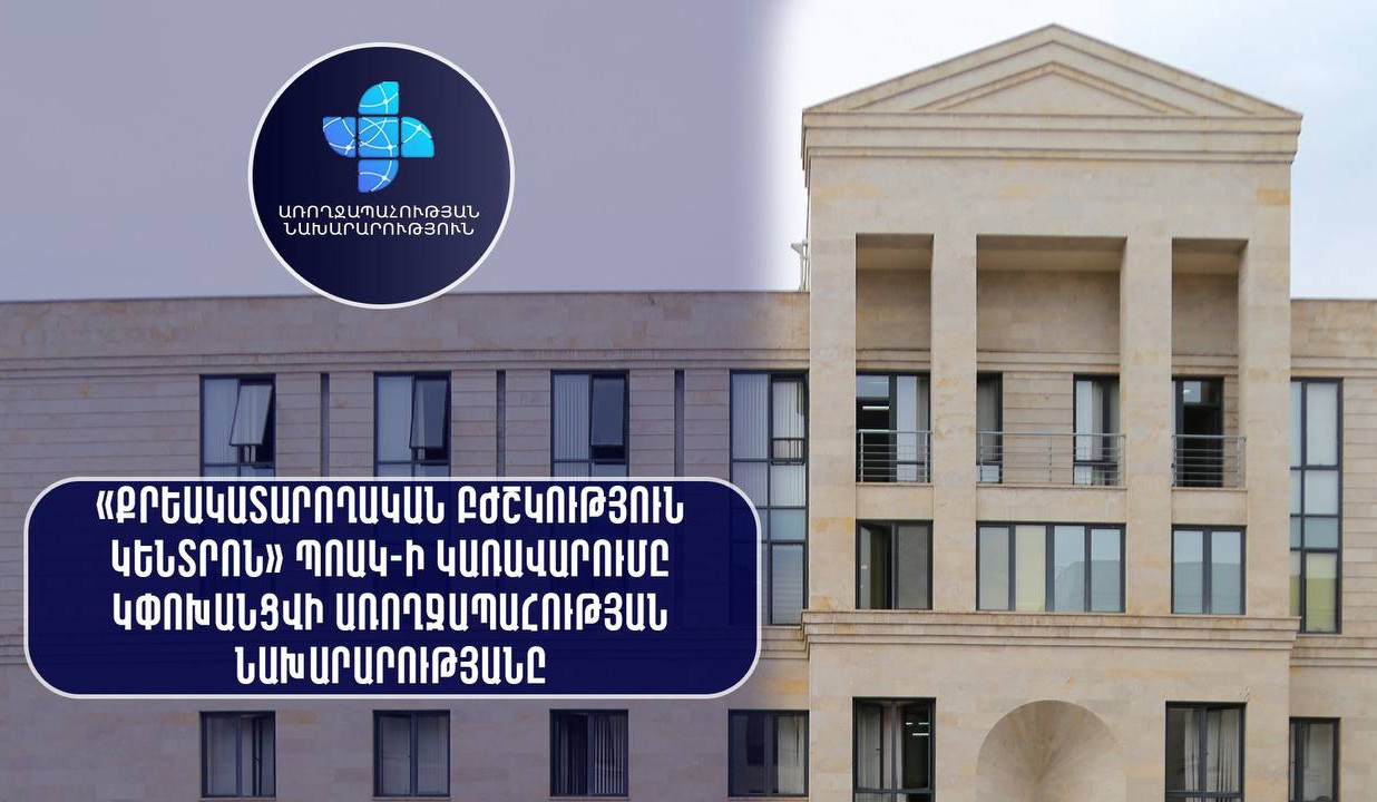 Արդարադատության նախարարության կազմում գործող առողջապահական կազմակերպությունը փոխանցվել է Առողջապահության նախարարությանը